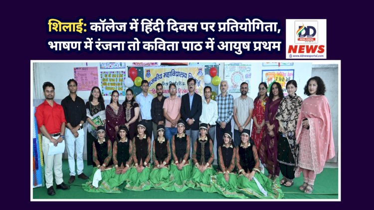 शिलाई: काॅलेज में हिंदी दिवस पर प्रतियोगिता, भाषण में रंजना तो कविता पाठ में आयुष प्रथम ddnewsportal.com