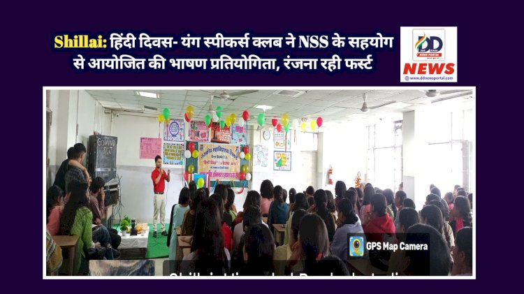 Shillai: हिंदी दिवस- यंग स्पीकर्स क्लब ने NSS के सहयोग से आयोजित की भाषण प्रतियोगिता, रंजना रही फर्स्ट ddnewsportal.com
