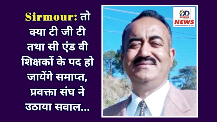 Sirmour: तो क्या टी जी टी तथा सी एंड वी शिक्षकों के पद हो जायेंगे समाप्त, प्रवक्ता संघ ने उठाया सवाल... ddnewsportal.com