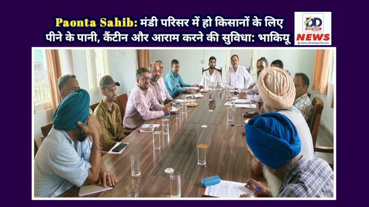 Paonta Sahib: मंडी परिसर में हो किसानों के लिए पीने के पानी, कैंटीन और आराम करने की सुविधा: भाकियू ddnewsportal.com