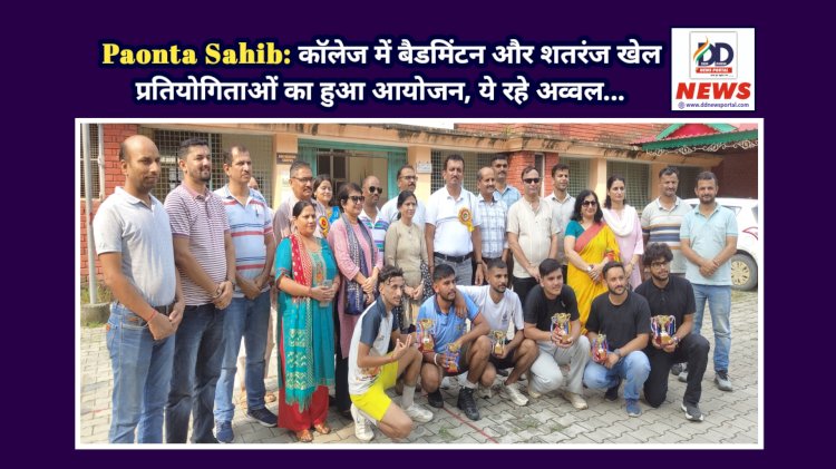 Paonta Sahib: काॅलेज में बैडमिंटन और शतरंज खेल प्रतियोगिताओं का हुआ आयोजन, ये रहे अव्वल... ddnewsportal.com