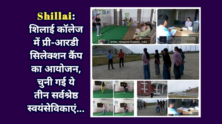 Shillai: शिलाई कॉलेज में प्री-आरडी सिलेक्शन कैंप का आयोजन, चुनी गई ये तीन सर्वश्रेष्ठ स्वयंसेविकाएं...  ddnewsportal.com