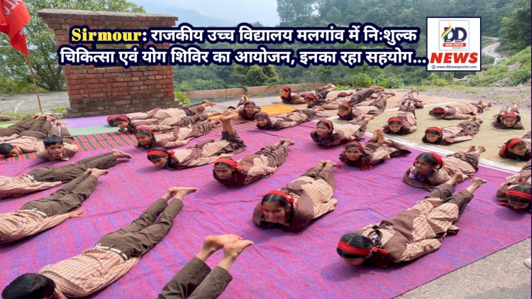 Sirmour: राजकीय उच्च विद्यालय मलगांव में निःशुल्क चिकित्सा एवं योग शिविर का आयोजन, इनका रहा सहयोग...  ddnewsportal.com