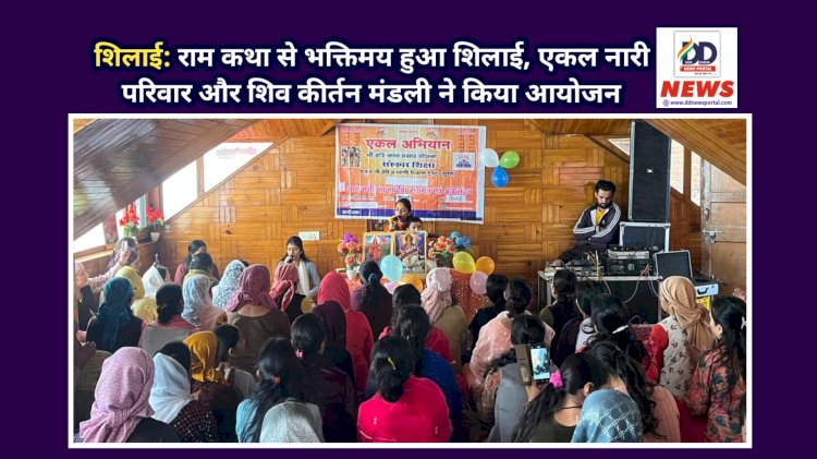 शिलाई: राम कथा से भक्तिमय हुआ शिलाई, एकल नारी परिवार और शिव कीर्तन मंडली ने किया आयोजन  ddnewsportal.com