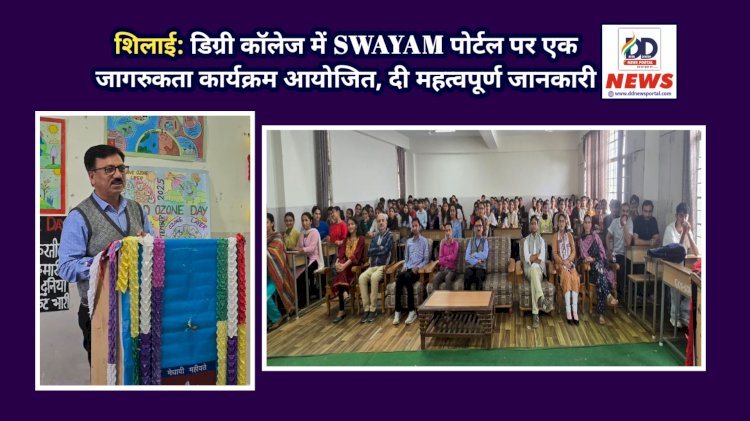 शिलाई: डिग्री कॉलेज में SWAYAM पोर्टल पर एक जागरुकता कार्यक्रम आयोजित, दी महत्वपूर्ण जानकारी ddnewsportal.com