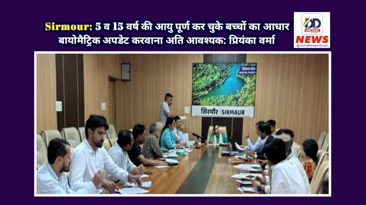 Sirmour: 5 व 15 वर्ष की आयु पूर्ण कर चुके बच्चों का आधार बायोमैट्रिक अपडेट करवाना अति आवश्यक: प्रियंका वर्मा ddnewsportal.com