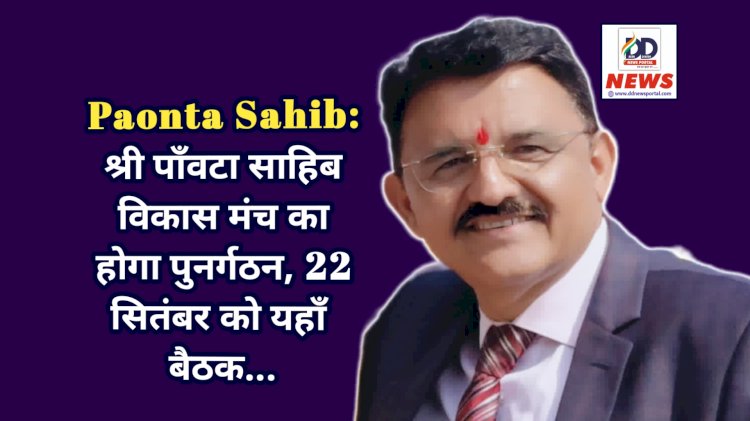 Paonta Sahib: श्री पाँवटा साहिब विकास मंच का होगा पुनर्गठन, 22 सितंबर को यहाँ बैठक... ddnewsportal.com