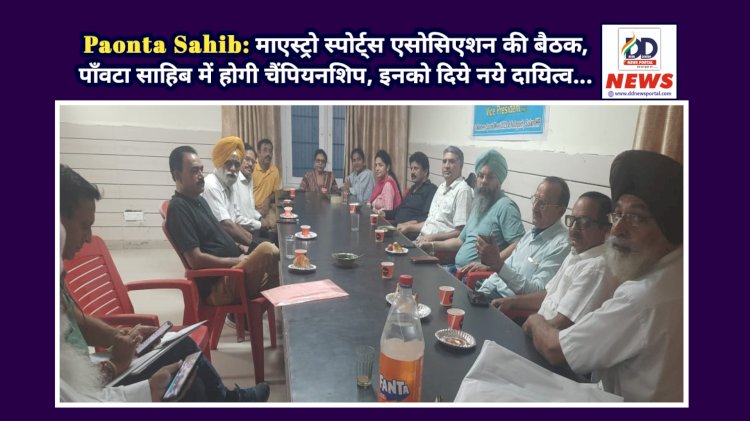 Paonta Sahib: माएस्ट्रो स्पोर्ट्स एसोसिएशन की बैठक, पाँवटा साहिब में होगी चैंपियनशिप, इनको दिये नये दायित्व... ddnewsportal.com