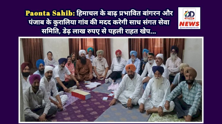 Paonta Sahib: हिमाचल के बाढ़ प्रभावित बांगरन और पंजाब के कुरालिया गांव की मदद करेगी साध संगत सेवा समिति, डेढ़ लाख रुपए से पहली राहत खेप... ddnewsportal.com