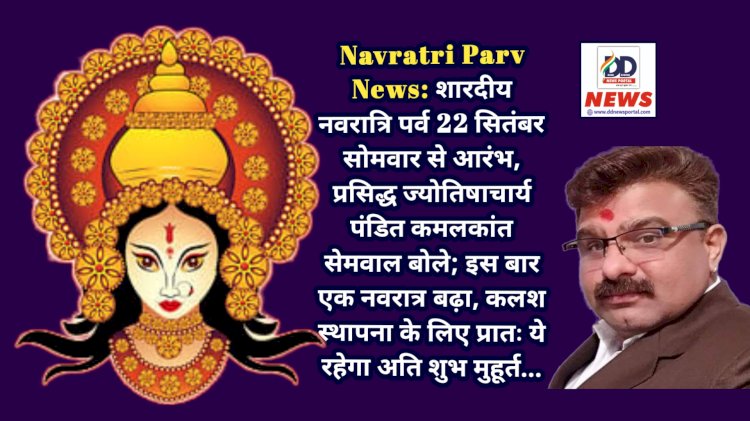 Navratri Parv News: शारदीय नवरात्रि पर्व 22 सितंबर सोमवार से आरंभ, जानिए कलश स्थापना शुभ मुहूर्त और पूजा विधि... ddnewsportal.com