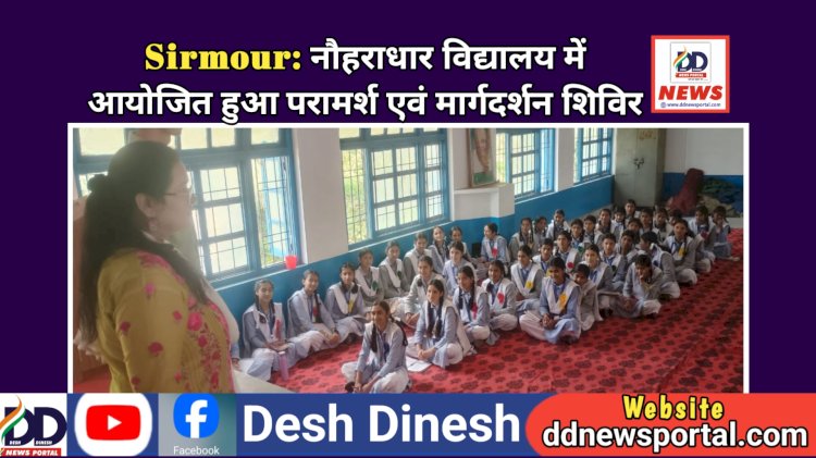 Sirmour: नौहराधार विद्यालय में आयोजित हुआ परामर्श एवं मार्गदर्शन शिविर ddnewsportal.com