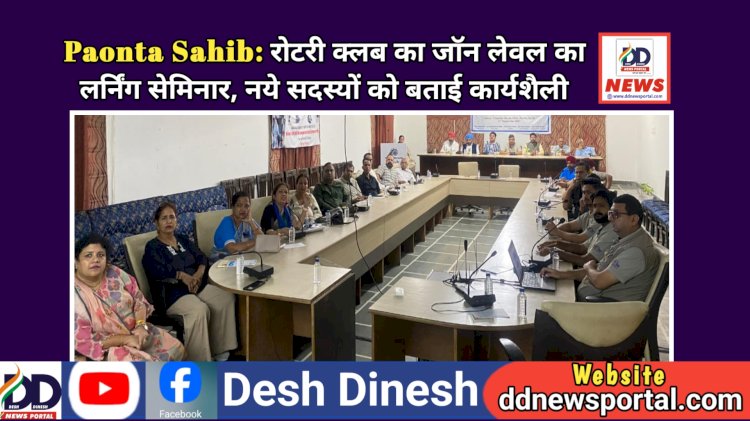 Paonta Sahib: रोटरी क्लब का जॉन लेवल का लर्निंग सेमिनार, नये सदस्यों को बताई कार्यशैली ddnewsportal.com