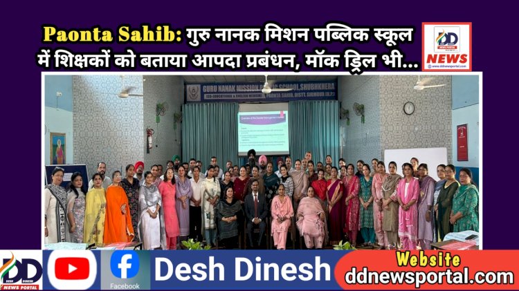 Paonta Sahib: गुरु नानक मिशन पब्लिक स्कूल में शिक्षकों को बताया आपदा प्रबंधन, माॅक ड्रिल भी... ddnewsportal.com