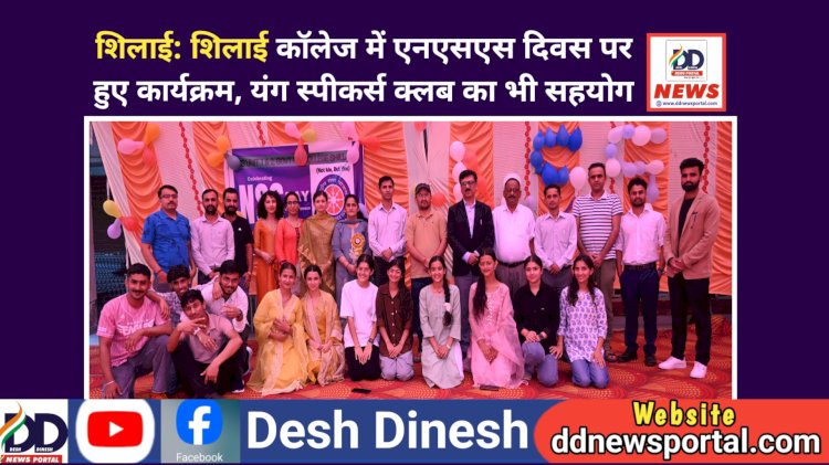 Shillai: काॅलेज में राष्ट्रीय सेवा योजना दिवस, यंग स्पीकर्स क्लब का भी सहयोग ddnewsportal.com