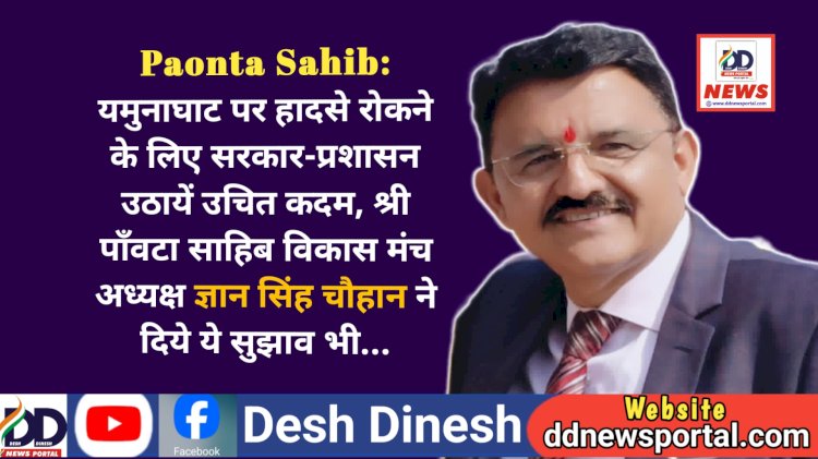 Paonta Sahib: यमुनाघाट पर हादसे रोकने के लिए सरकार-प्रशासन उठायें उचित कदम: GS चौहान ddnewsportal.com