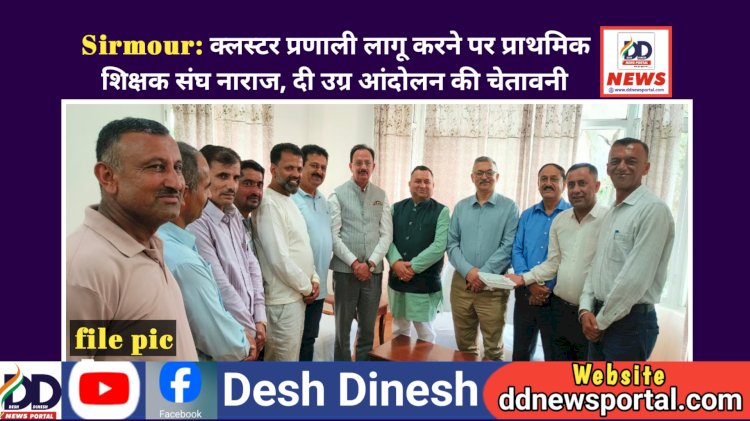Sirmour: क्लस्टर प्रणाली लागू करने पर प्राथमिक शिक्षक संघ नाराज, दी उग्र आंदोलन की चेतावनी ddnewsportal.com