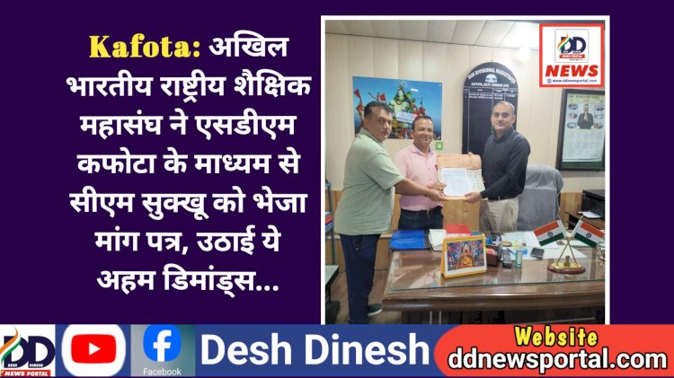 Kafota: अखिल भारतीय राष्ट्रीय शैक्षिक महासंघ ने एसडीएम कफोटा के माध्यम से सीएम सुक्खू को भेजा मांग पत्र, उठाई ये अहम डिमांड्स... ddnewsportal.com