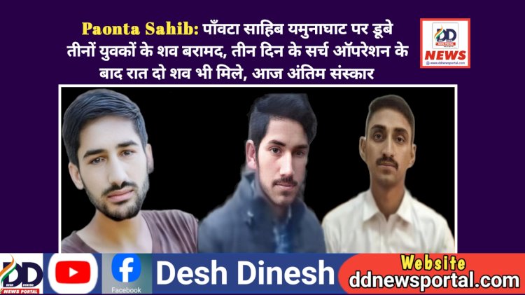 Paonta Sahib: पाँवटा साहिब यमुनाघाट पर डूबे तीनों युवकों के श*व बरामद ddnewsportal.com