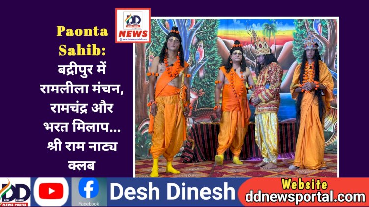 Paonta Sahib: बद्रीपुर में रामलीला मंचन, रामचंद्र और भरत मिलाप... श्री राम नाट्य क्लब ddnewsportal.com