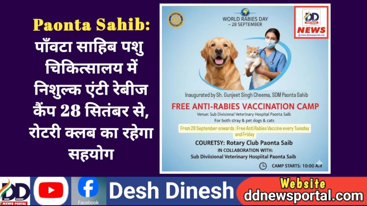 Paonta Sahib: पाँवटा साहिब पशु चिकित्सालय में निशुल्क एंटी रेबीज कैंप 28 सितंबर से, रोटरी क्लब का रहेगा सहयोग ddnewsportal.com