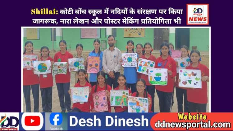 Shillai: कोटी बोंच स्कूल में नदियों के संरक्षण पर किया जागरूक, नारा लेखन और पोस्टर मेकिंग प्रतियोगिता भी ddnewsportal.com
