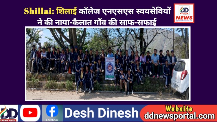Shillai: शिलाई काॅलेज एनएसएस स्वयंसेवियों ने की नाया-कैलात गाँव की साफ-सफाई ddnewsportal.com
