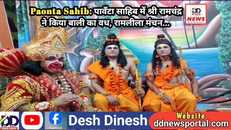 Paonta Sahib: पावँटा साहिब में श्री रामचंद्र ने किया बाली का वध, रामलीला मंचन... ddnewsportal.com