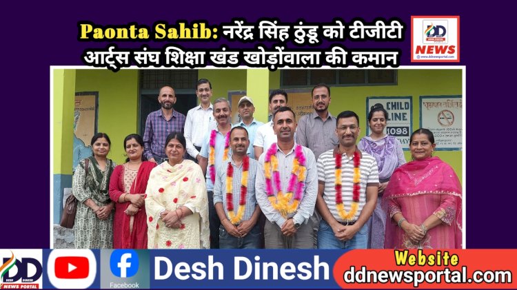 Paonta Sahib: नरेंद्र सिंह ठुंडू को टीजीटी आर्ट्स संघ शिक्षा खंड खोड़ोंवाला की कमान ddnewsportal.com