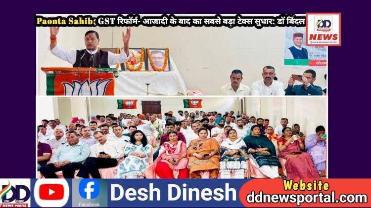 Paonta Sahib: GST रिफॉर्म- आजादी के बाद का सबसे बड़ा टेक्स सुधार: डाॅ बिंदल ddnewsportal.com