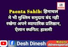 Paonta Sahib: हिमाचल मे भी मुस्लिम समुदाय बंद नही रखेगा अपने व्यापारिक प्रतिष्ठान, ऐलान स्थगित: हाशमी  ddnewsportal.com