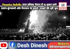 Paonta Sahib: नगर परिषद मैदान में धू-धूकर जले रावण-कुंभकर्ण और मेघनाथ के पुतले, दशहरे की रही धूम ddnewsportal.com