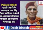 Paonta Sahib: पहाड़ी संस्कृति के ध्वजवाहक रतन सिंह चौहान का निधन, 35 वर्ष तक आकाशवाणी शिमला से गूंजती रही मखमली आवाज हुई शांत ddnewsportal.com