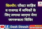 सिरमौर: पाँवटा साहिब व राजगढ में श्रमिकों के लिए लगाया जाएगा मेगा जागरूकता शिविर ddnewsportal.com