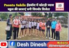 Paonta Sahib: हैंडबॉल में कोटड़ी व्यास स्कूल की छात्राएं बनी सिरमौर विजेता ddnewsportal.com
