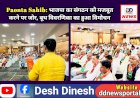 Paonta Sahib: भाजपा का संगठन को मजबूत करने पर जोर, बूथ विवरणिका का हुआ विमोचन ddnewsportal.com