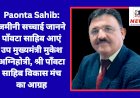 Paonta Sahib: जमीनी सच्चाई जानने पाँवटा साहिब आएं उप मुख्यमंत्री मुकेश अग्निहोत्री, श्री पाँवटा साहिब विकास मंच का आग्रह ddnewsportal.com