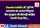 Paonta Sahib: JC जुनेजा अस्पताल का अगला निशुल्क कैंप गुरुद्वारा श्री तीरगढ़ी साहिब भंगानी में इस दिन...  ddnewsportal.com