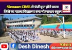 Sirmaur: CBSE से पंजीकृत होने वाला जिले का पहला विद्यालय बना नौहराधार स्कूल ddnewsportal.com