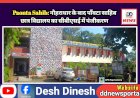 Paonta Sahib: नौहराधार के बाद पाँवटा साहिब छात्र विद्यालय का सीबीएसई में पंजीकरण  ddnewsportal.com