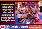Paonta Sahib: महिला कॉलेज कबड्डी स्पर्धा में पाँवटा साहिब महाविद्यालय की छात्राओं ने हासिल किया द्वितीय स्थान  ddnewsportal.com
