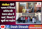 Shillai: हिंदी भाषण में शिलाई काॅलेज की रंजना प्रदेश में फर्स्ट, शिलाई में खुशी का माहौल ddnewsportal.com