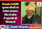 Paonta Sahib: सुभाष चौधरी पर भरोसा बरकरार, फिर से प्रदेश में महामंत्री की जिम्मेवारी ddnewsportal.com