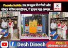 Paonta Sahib: BKD स्कूल में रंगोली और पोस्टर मेकिंग कंपटीशन, ये हाउस रहा अव्वल... ddnewsportal.com