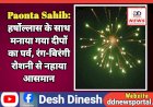 Paonta Sahib: हर्षोल्लास के साथ मनाया गया दीपों का पर्व, रंग-बिरंगी रोशनी से नहाया आसमान  ddnewsportal.com