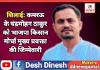 शिलाई: कमरऊ के चंद्रमोहन ठाकुर को भाजपा किसान मोर्चा मुख्य प्रवक्ता की जिम्मेवारी  ddnewsportal.com