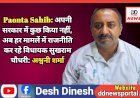 Paonta Sahib: अपनी सरकार में कुछ किया नहीं, अब हर मामलें में राजनीति कर रहे विधायक सुखराम चौधरी: अश्वनी शर्मा ddnewsportal.com