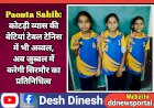 Paonta Sahib: कोटड़ी व्यास की बेटियां टेबल टेनिस में भी अव्वल, अब जुब्बल में करेगी सिरमौर का प्रतिनिधित्व  ddnewsportal.com