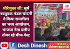 श्रीरेणुका जी: सूर्य नवयुवक मंडल चांदनी ने किया रामलीला का भव्य आयोजन, भाजपा नेता दलीप तोमर रहे चीफ गेस्ट  ddnewsportal.com