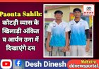 Paonta Sahib: कोटड़ी व्यास के खिलाड़ी अंकित व आर्यन उना में दिखाएंगे दम  ddnewsportal.com