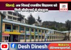 शिलाई: अब शिलाई राजकीय विद्यालय को मिली सीबीएसई से संबद्धता ddnewsportal.com
